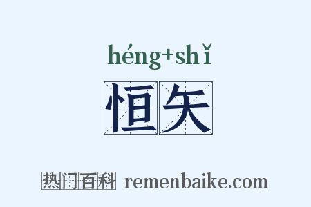 恒矢是什么意思的图片